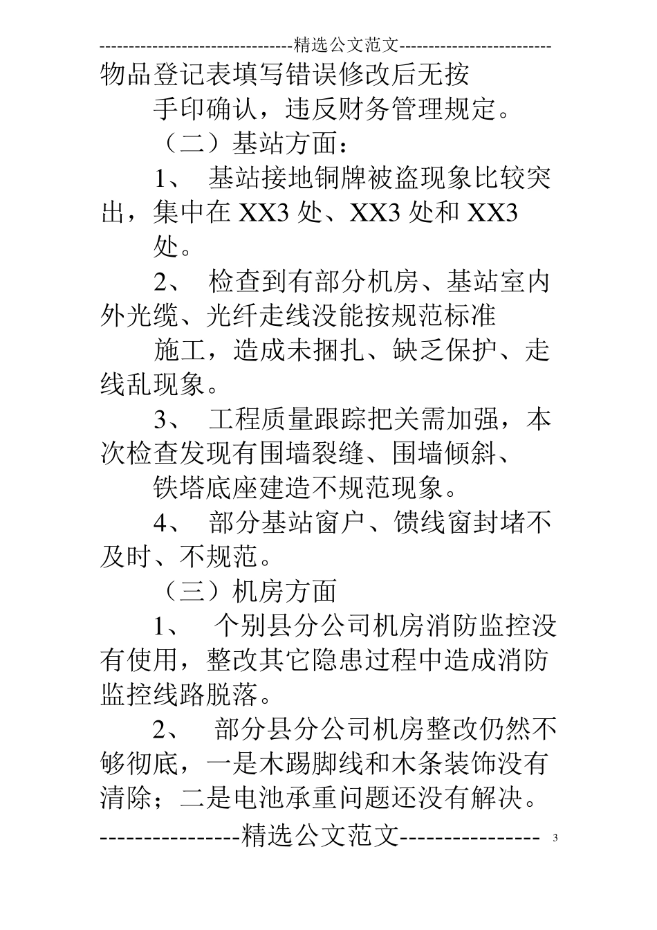 安全生产检查情况通报_第3页