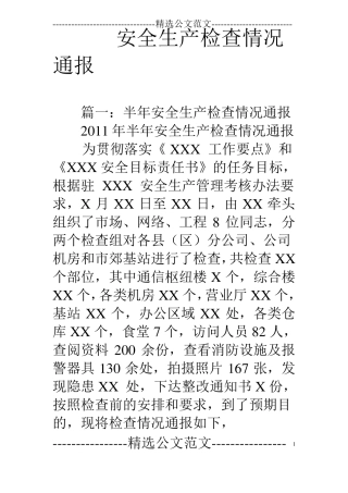 安全生产检查情况通报