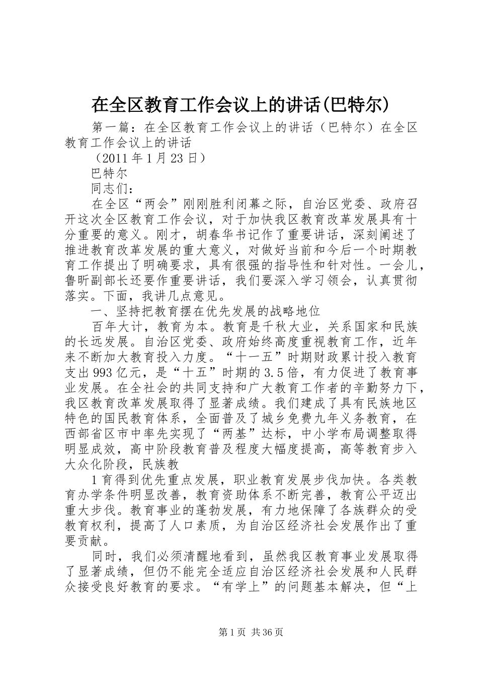 在全区教育工作会议上的讲话发言(巴特尔)_第1页