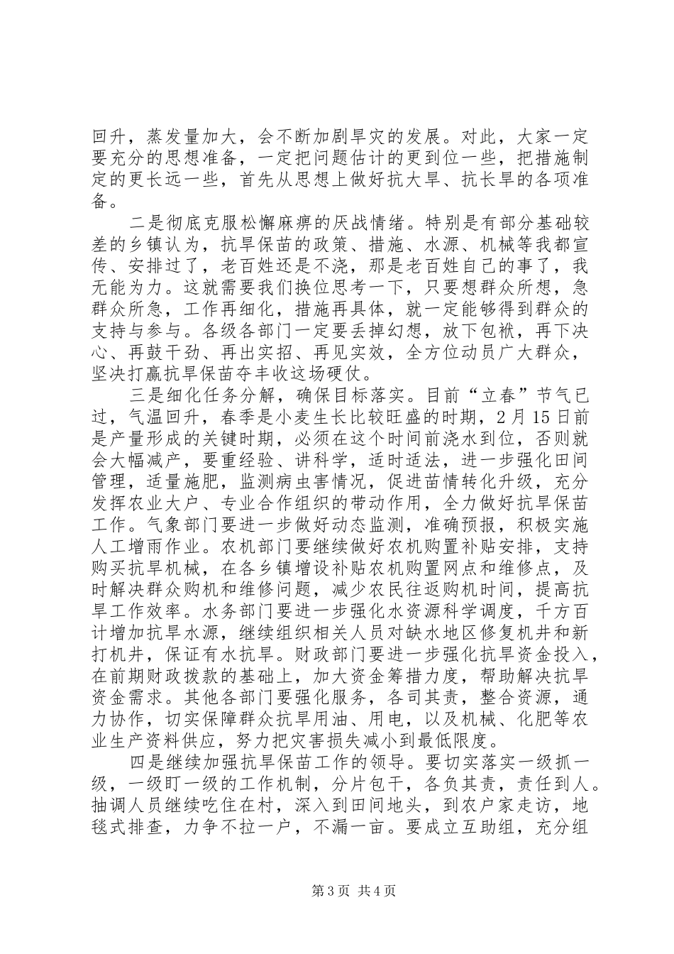 县长在全县抗旱保苗专题会讲话发言_第3页