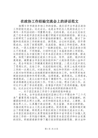 在政协工作经验交流会上的讲话发言范文