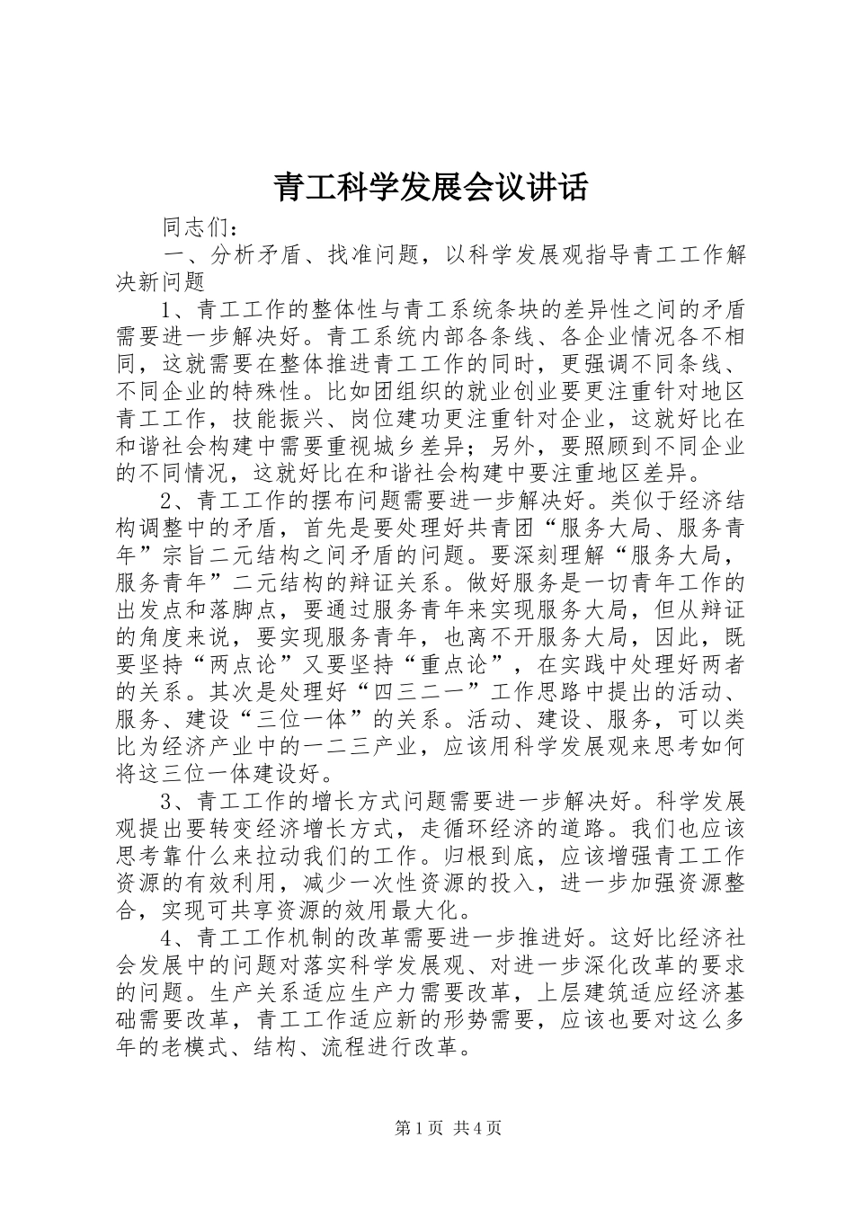 青工科学发展会议讲话发言_第1页