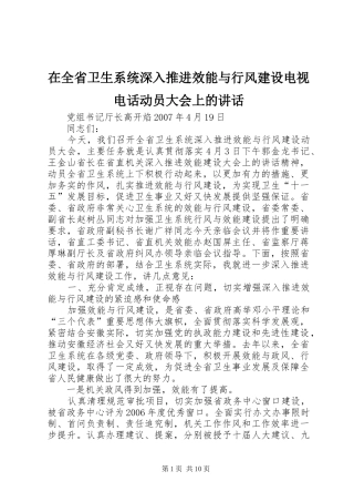 在全省卫生系统深入推进效能与行风建设电视电话动员大会上的讲话发言