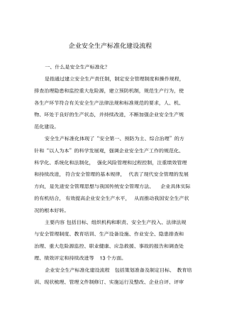 安全生产标准化建设流程