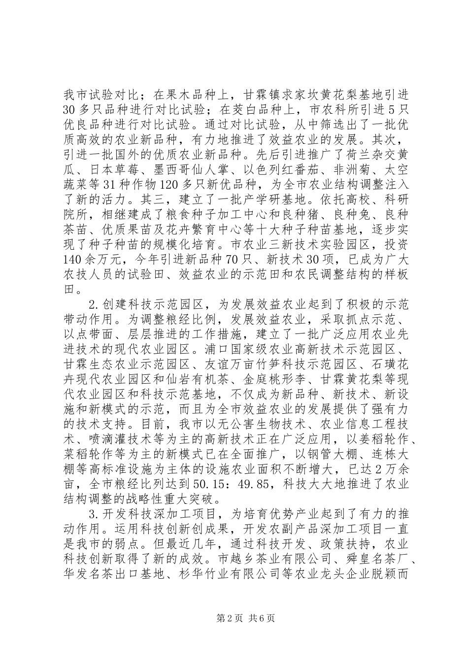 市长XX在全市科技创新大会上的讲话发言(一)_第2页