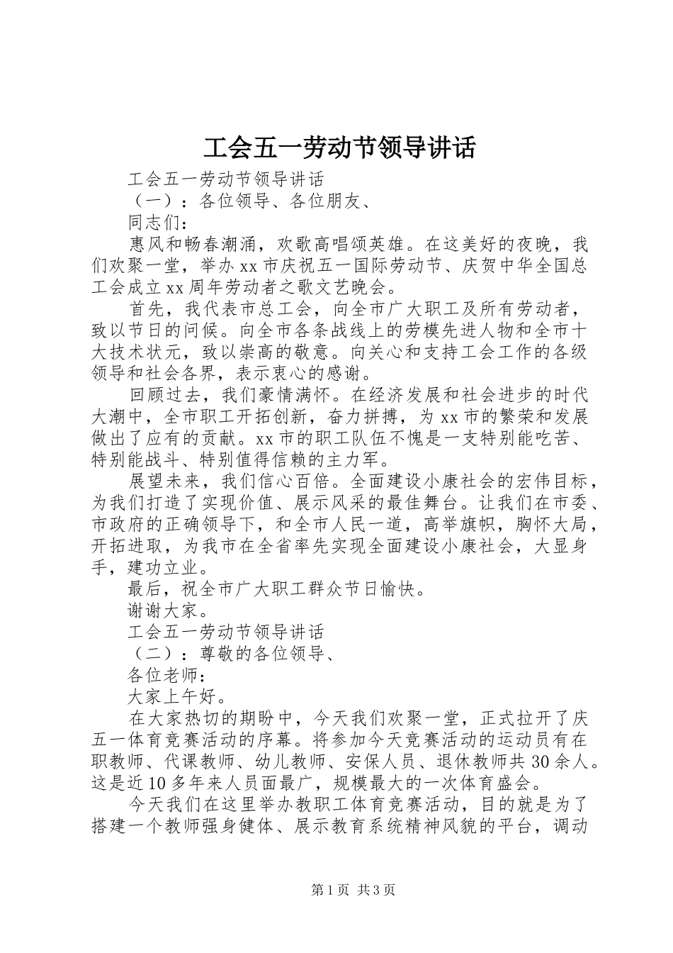 工会五一劳动节领导讲话发言_第1页