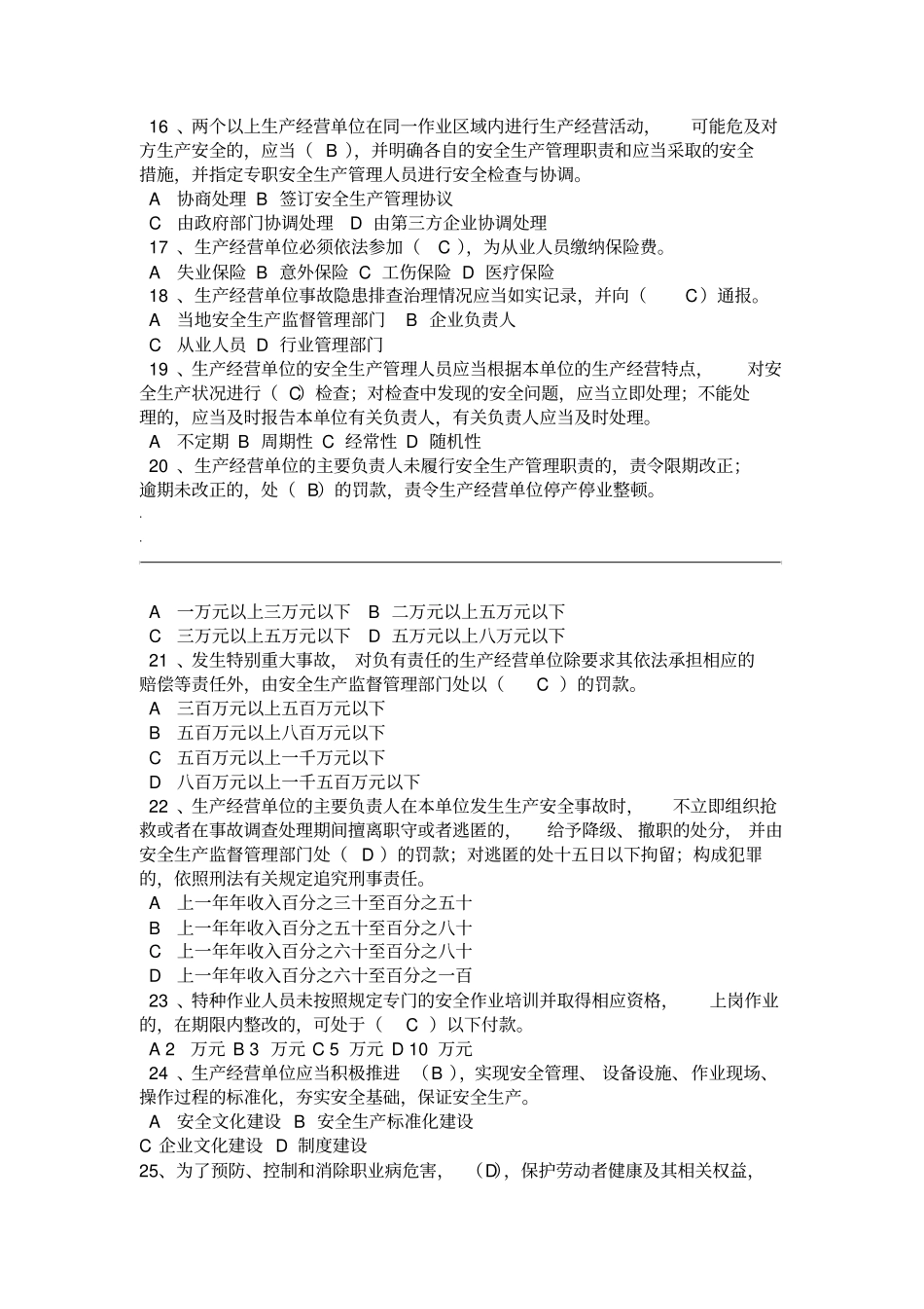 安全生产法律法规考试试卷附答案_第3页