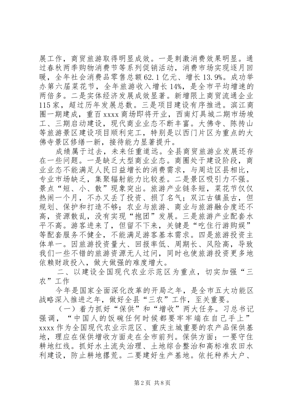 农业农村与商贸旅游工作会讲话发言_第2页