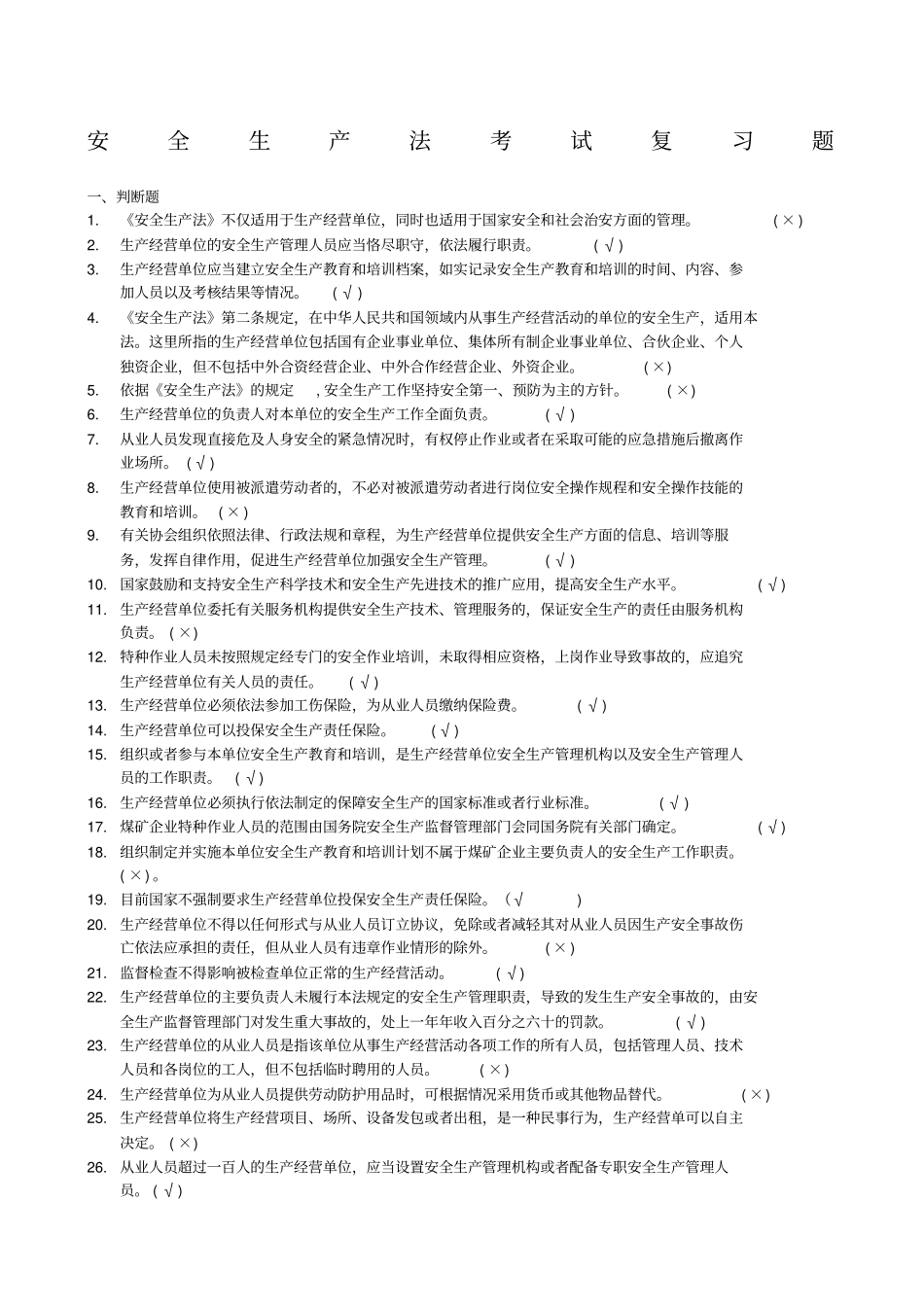 安全生产法考试题带答案_第1页