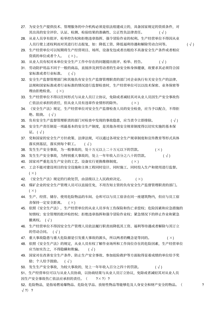 安全生产法考试题带答案_第2页