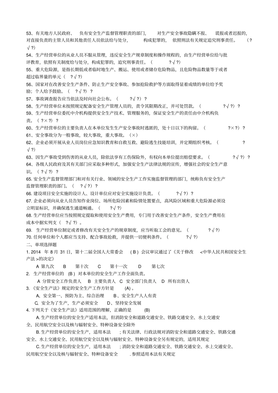 安全生产法考试题带答案_第3页