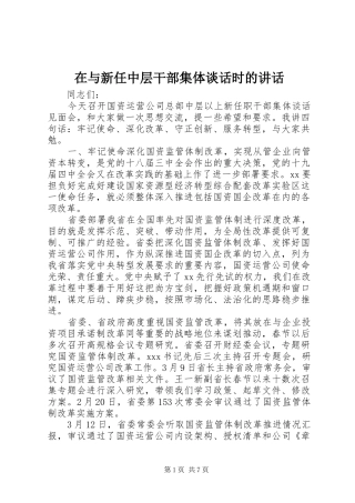 在与新任中层干部集体谈话时的讲话发言