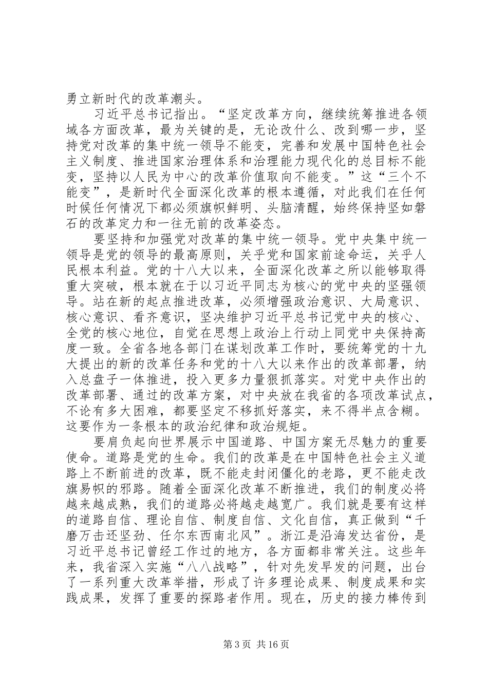 在全省全面深化改革大会上的讲话发言_第3页