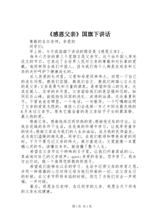 《感恩父亲》国旗下讲话发言
