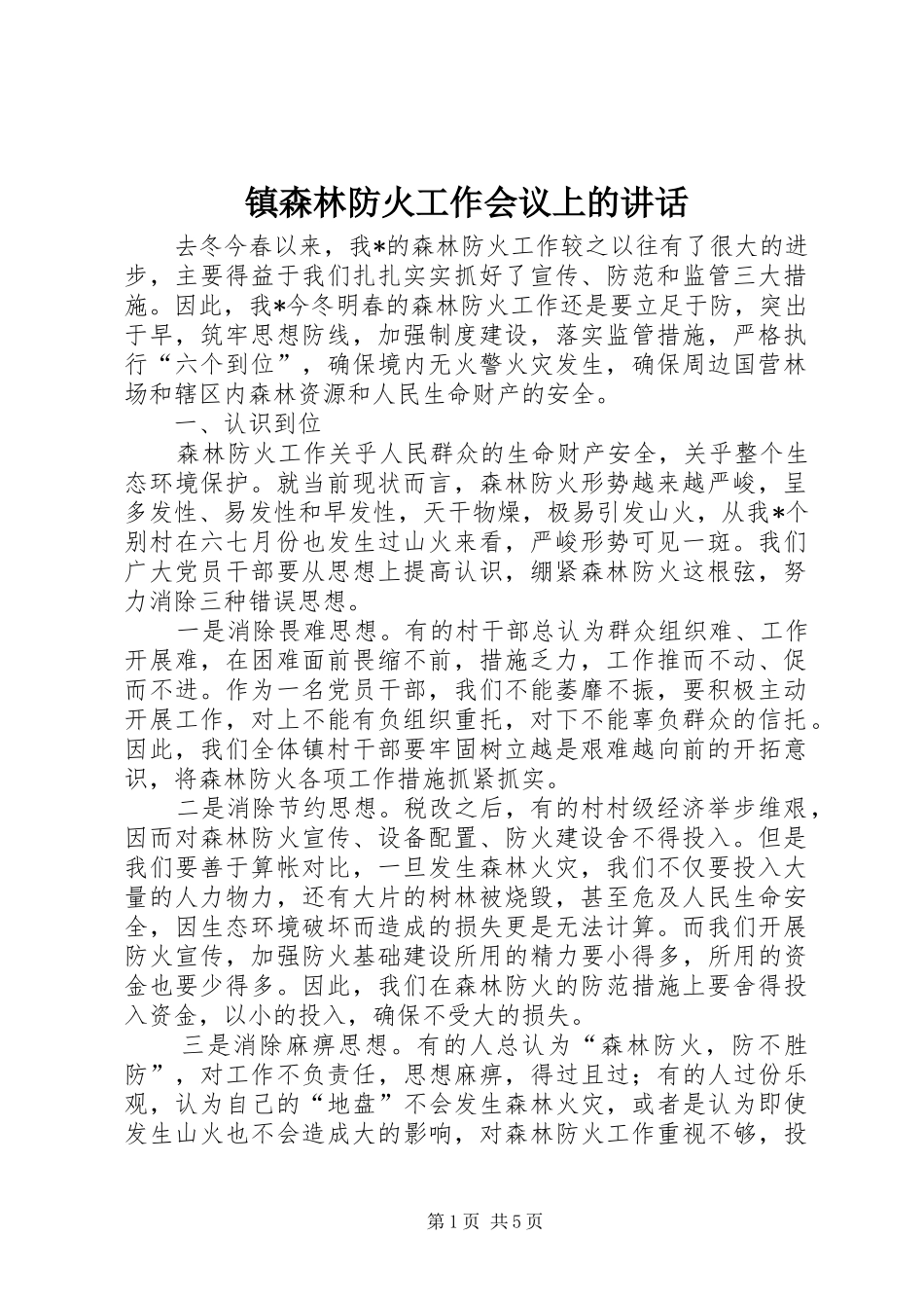 镇森林防火工作会议上的讲话发言_第1页