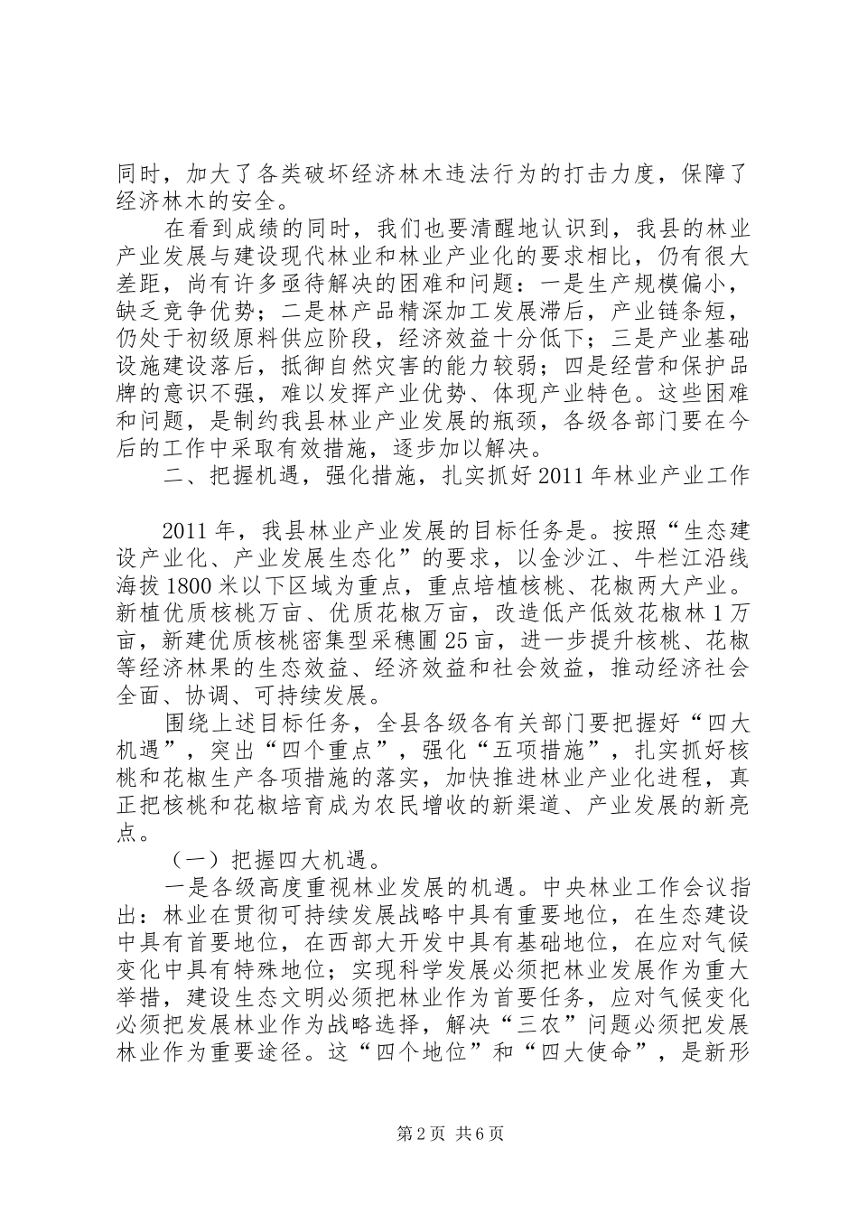 林业产业化规范工作讲话发言_第2页