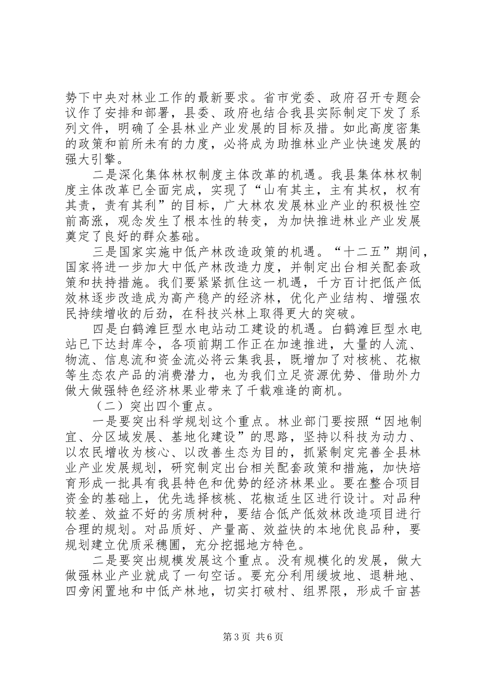 林业产业化规范工作讲话发言_第3页