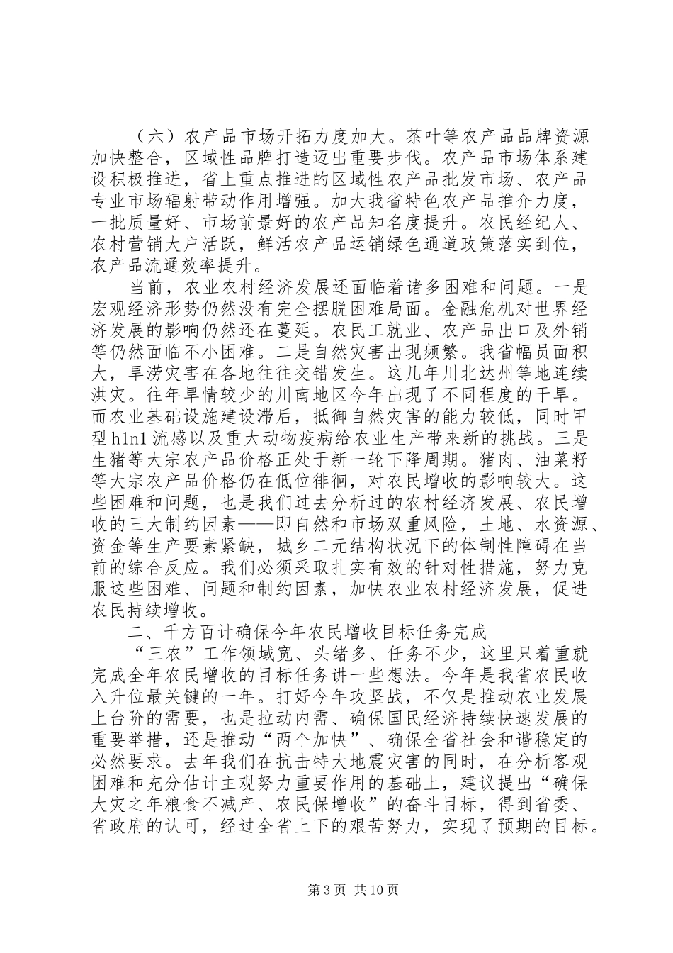 市州农办主任会上的讲话发言_第3页