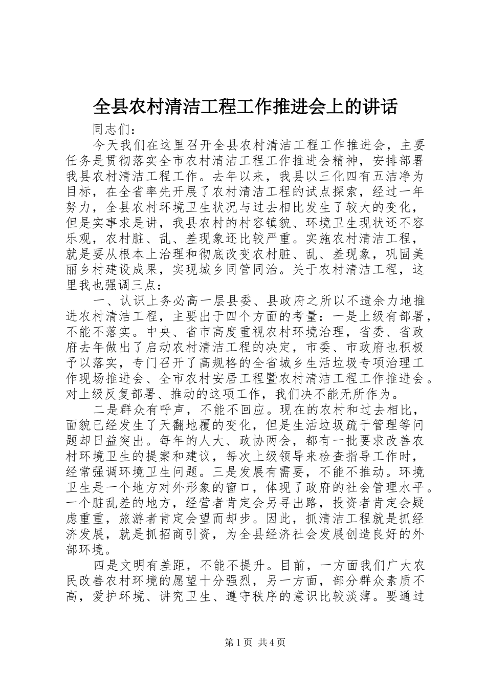 全县农村清洁工程工作推进会上的讲话发言_第1页