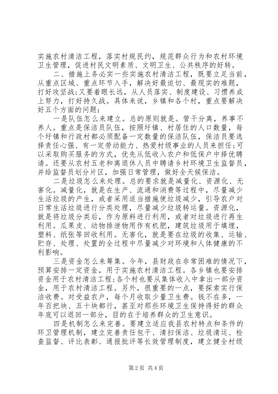 全县农村清洁工程工作推进会上的讲话发言_第2页