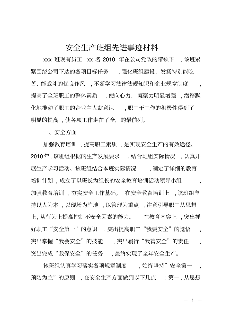 安全生产班组先进事迹材料_第1页