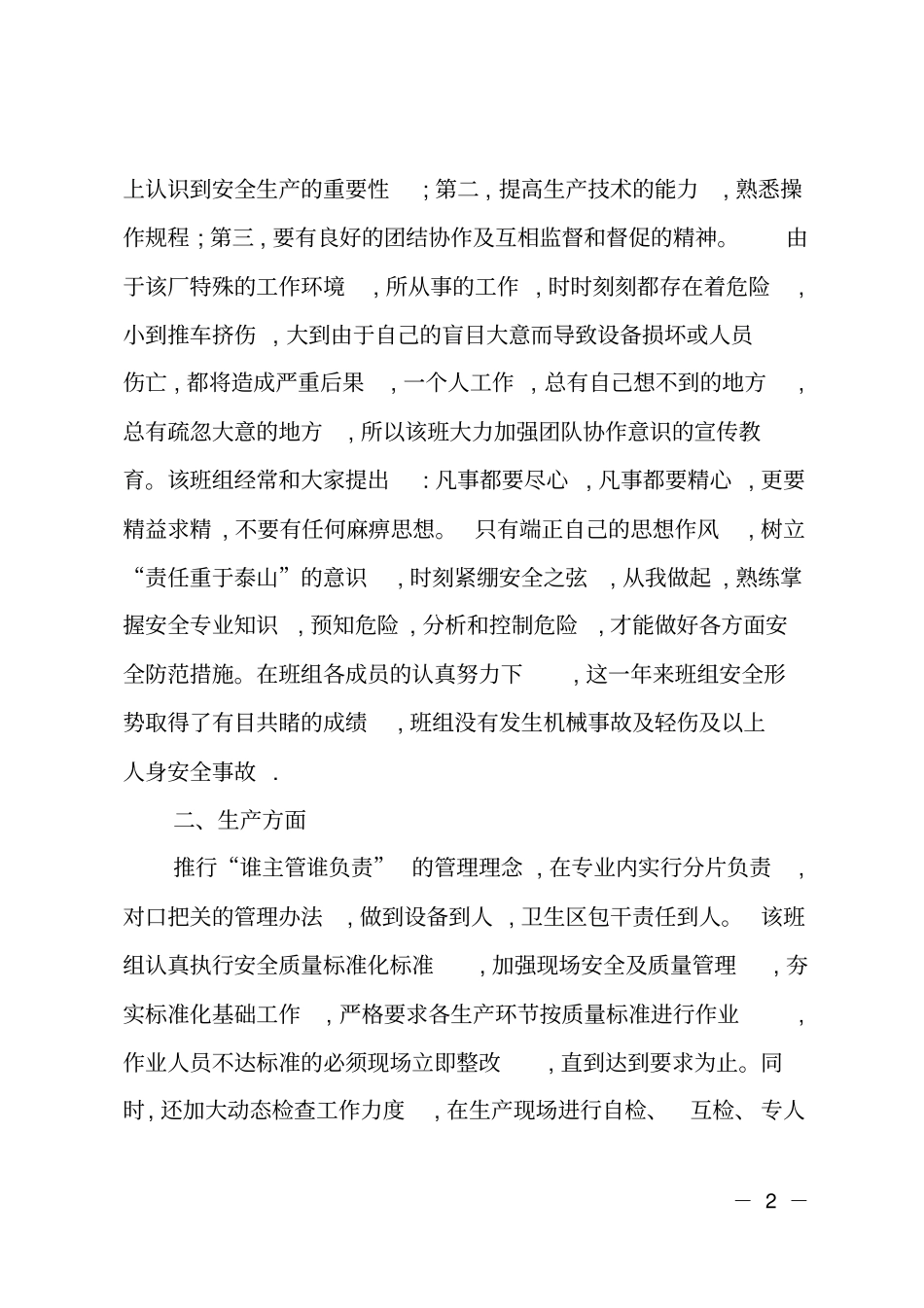 安全生产班组先进事迹材料_第2页