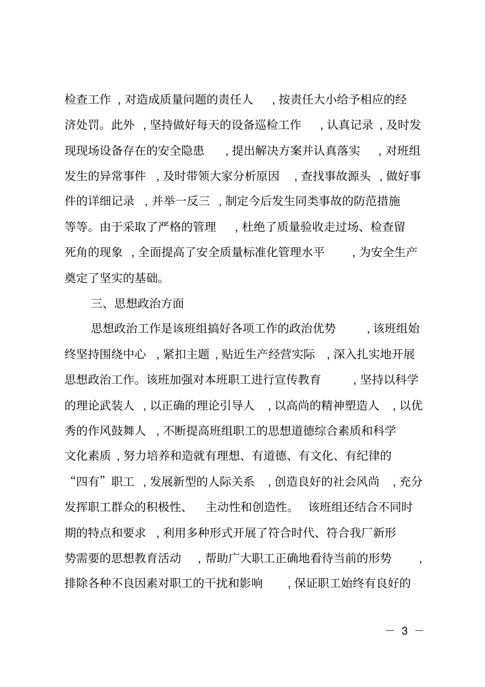 安全生产班组先进事迹材料_第3页