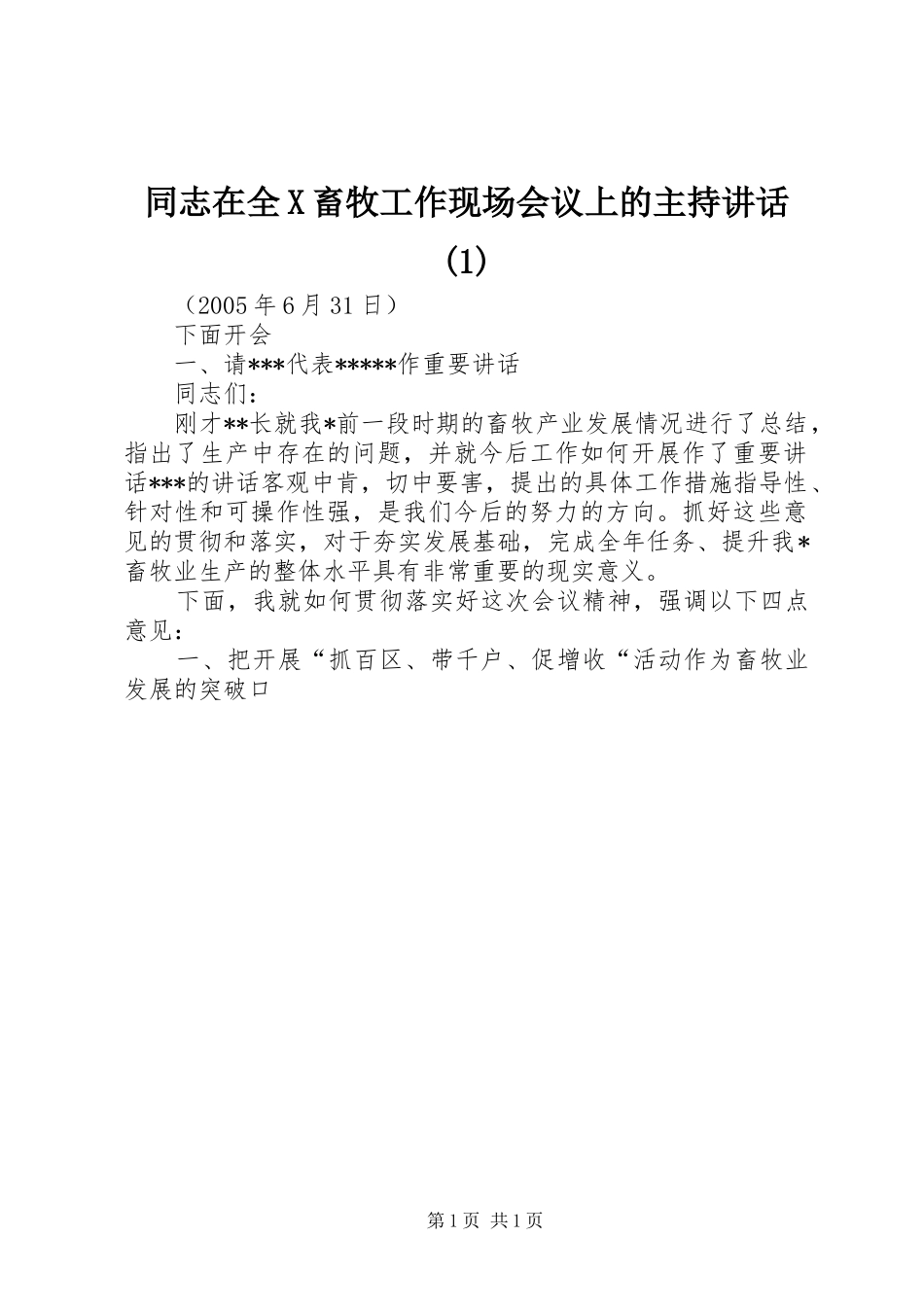 同志在全X畜牧工作现场会议上的主持讲话发言(1)_第1页