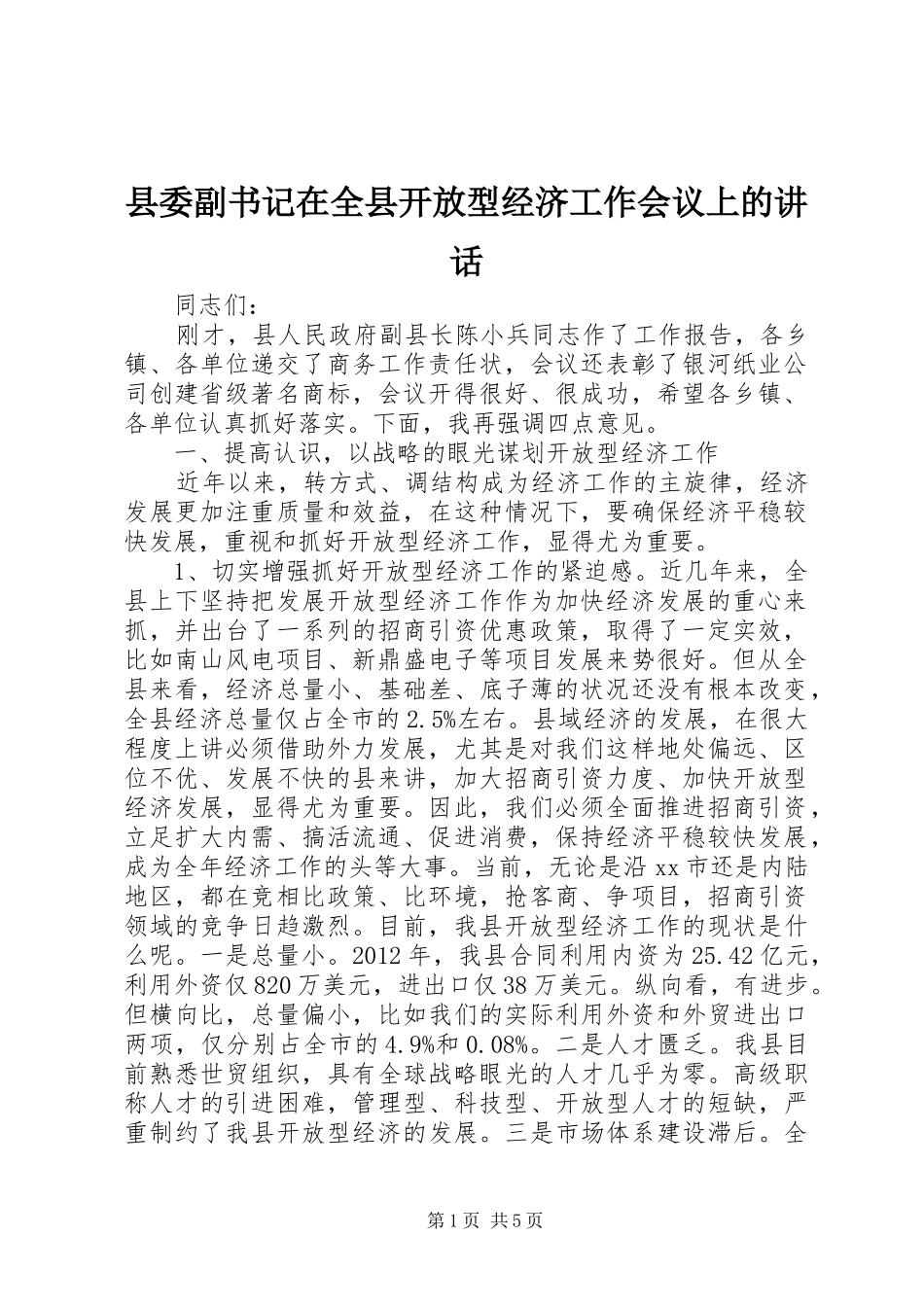 县委副书记在全县开放型经济工作会议上的讲话发言_第1页