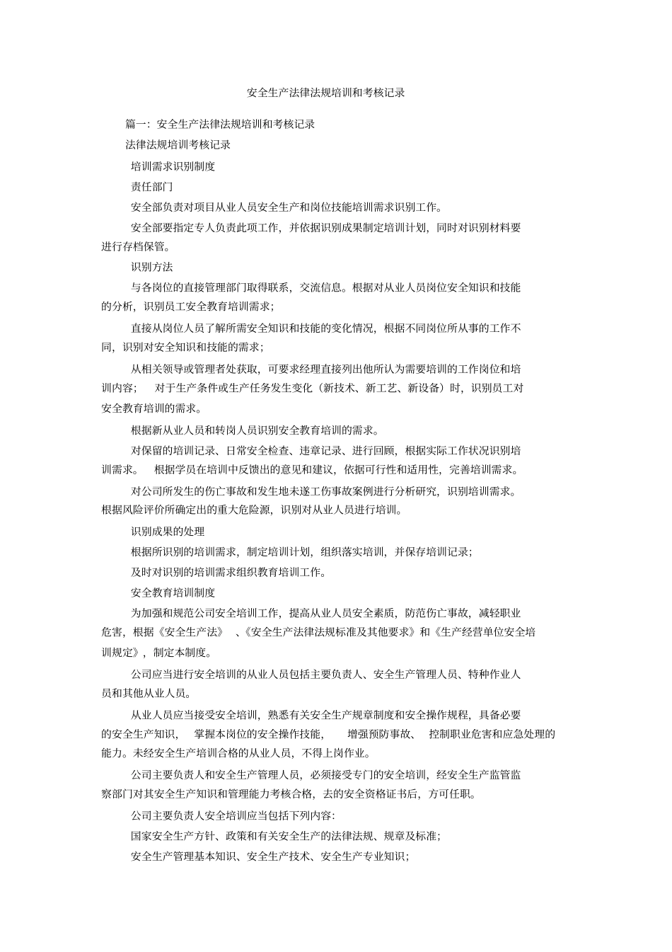 安全生产法律法规培训和考核记录_第1页