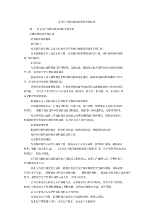 安全生产法律法规培训和考核记录