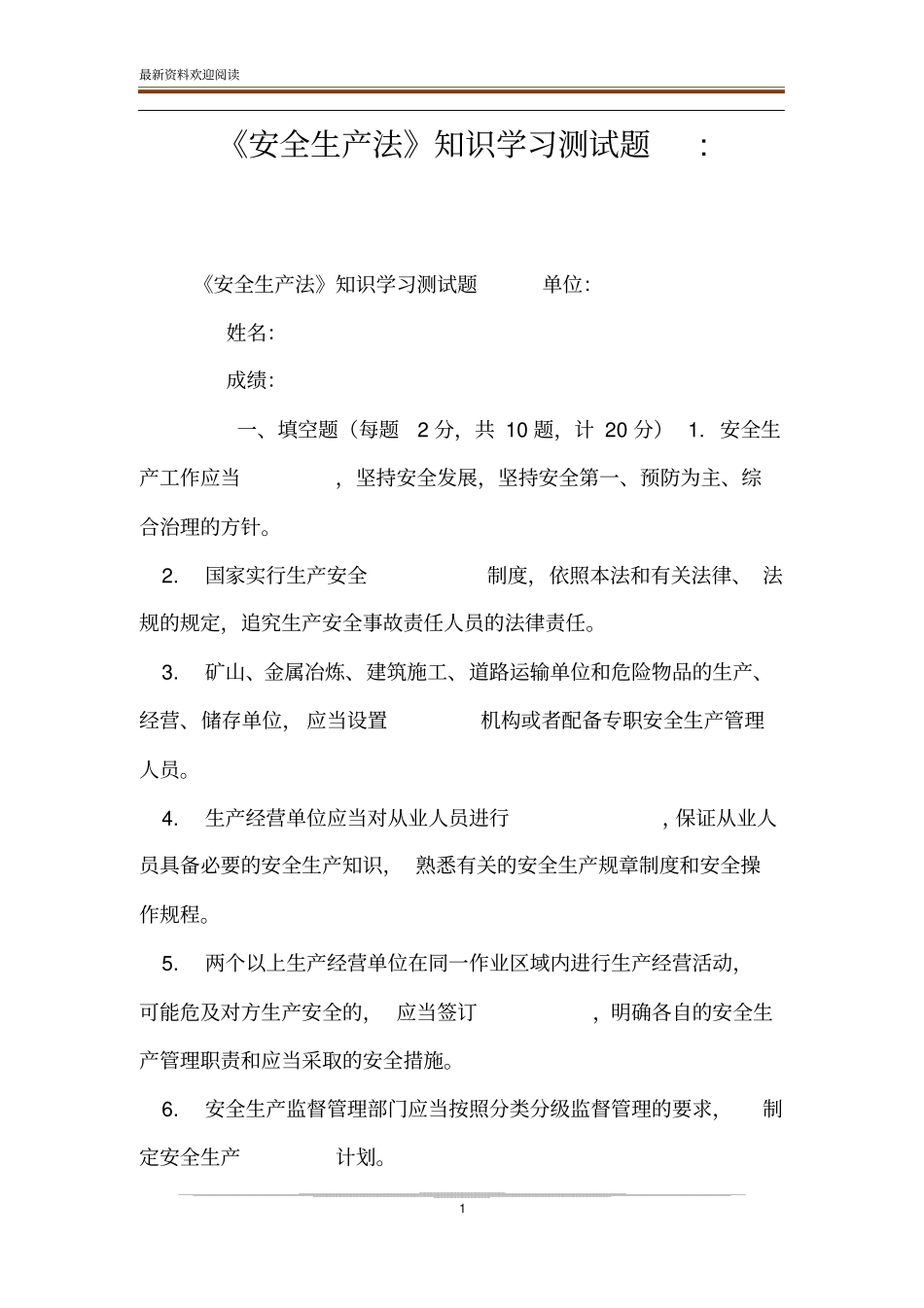 安全生产法知识学习测试题-_第1页