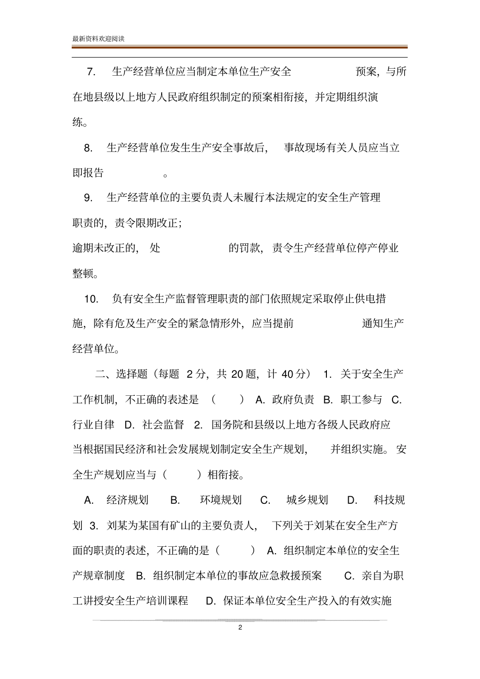 安全生产法知识学习测试题-_第2页