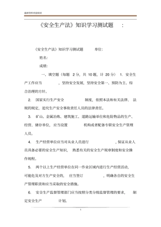 安全生产法知识学习测试题-