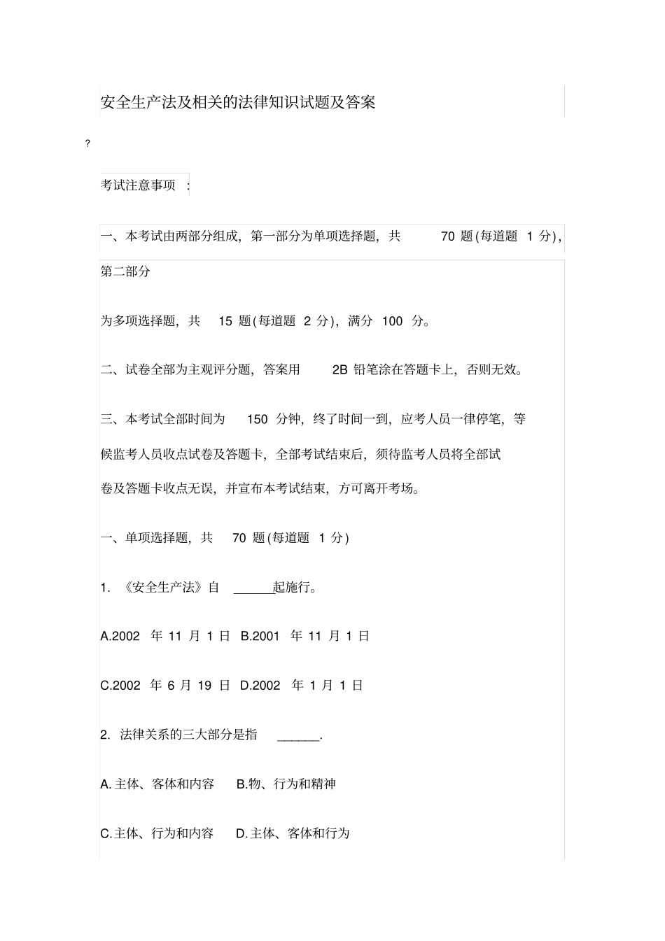 安全生产法及相关的法律知识试题及答案_第1页