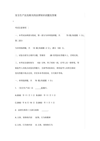 安全生产法及相关的法律知识试题及答案