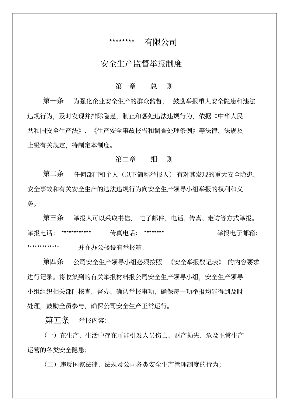 安全生产监督举报制度报告_第1页