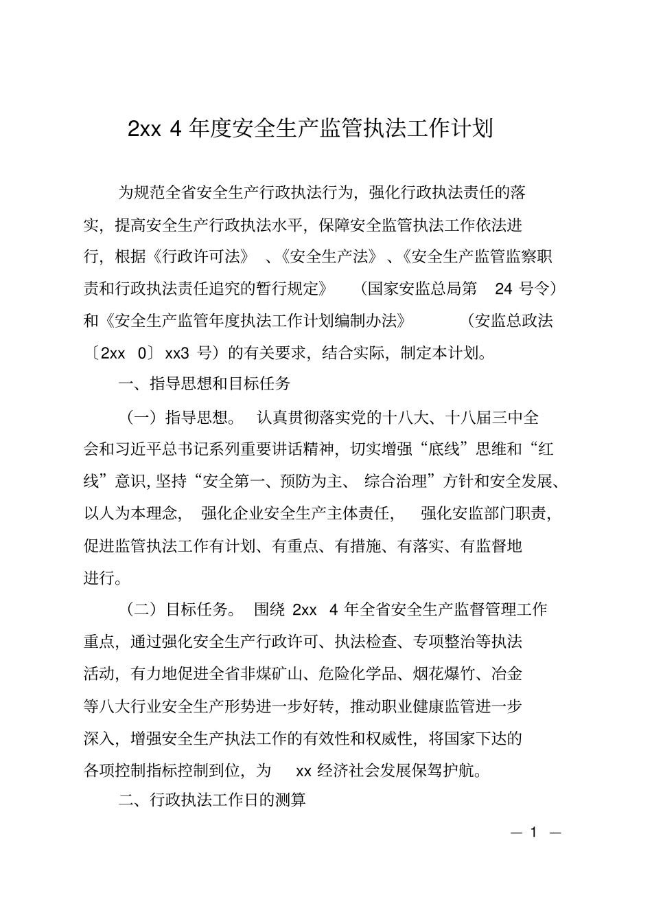 安全生产监管执法工作计划_第1页