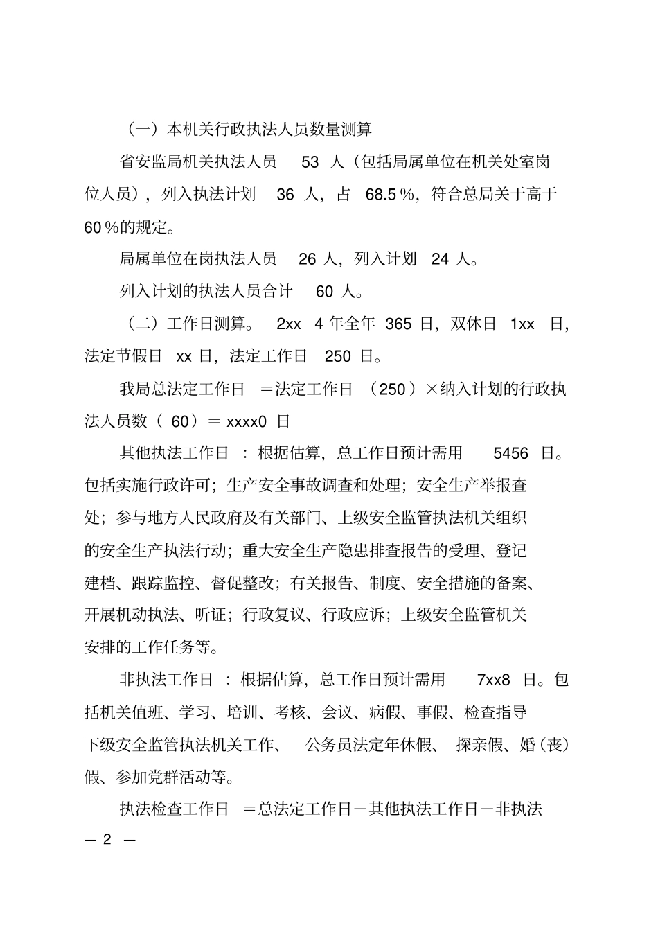安全生产监管执法工作计划_第2页