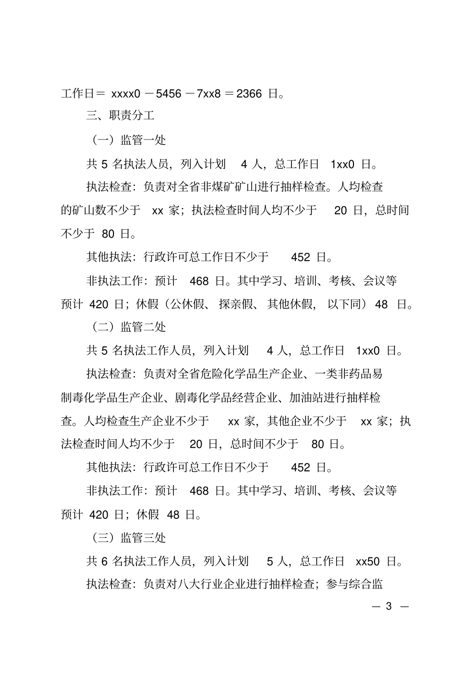 安全生产监管执法工作计划_第3页