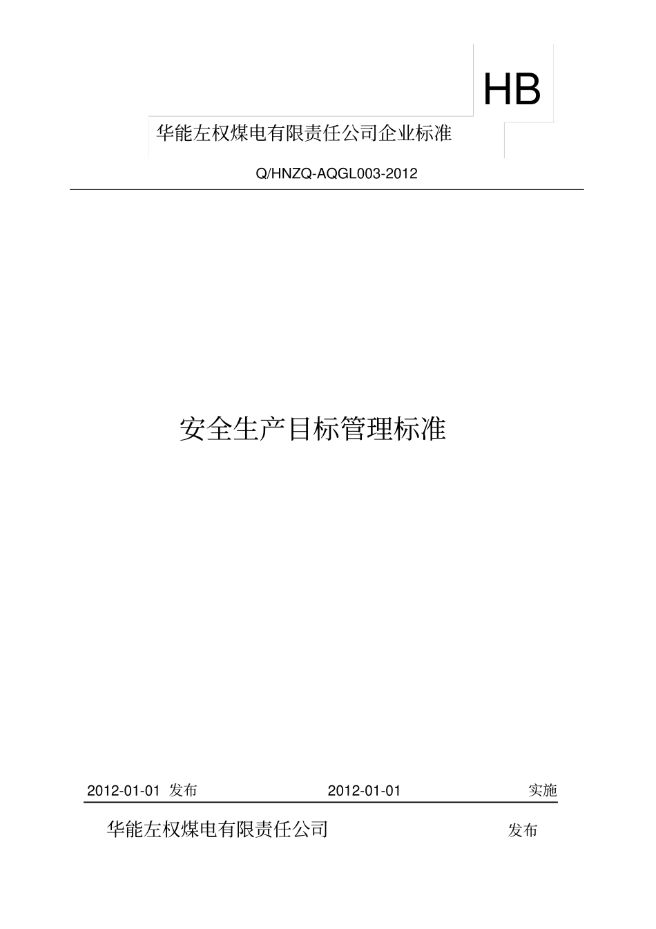 安全生产目标管理标准_第1页