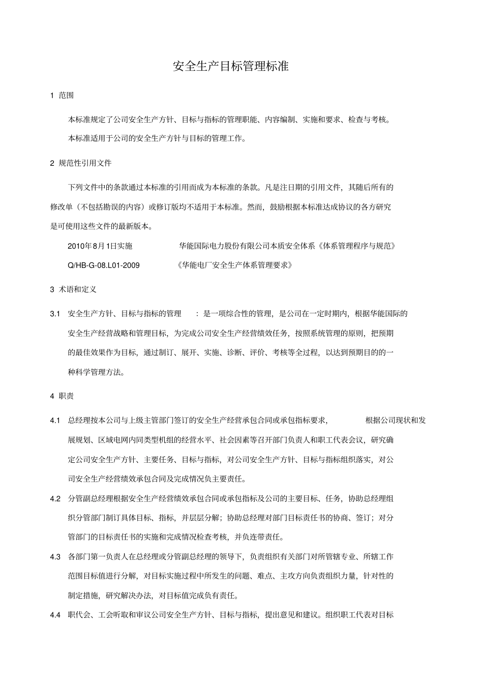 安全生产目标管理标准_第3页