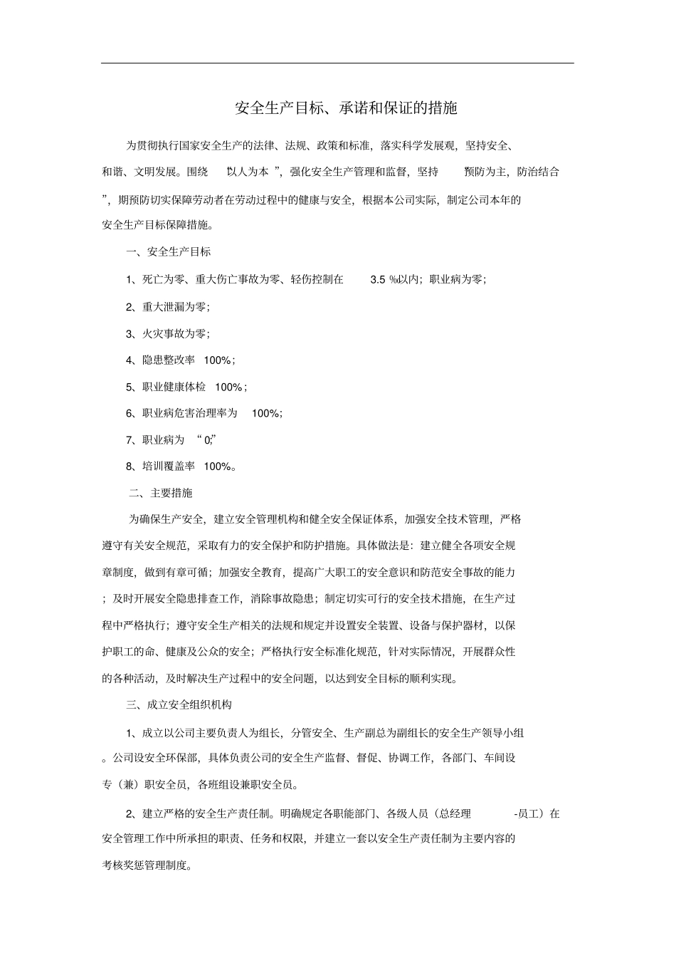 安全生产目标和承诺_第1页