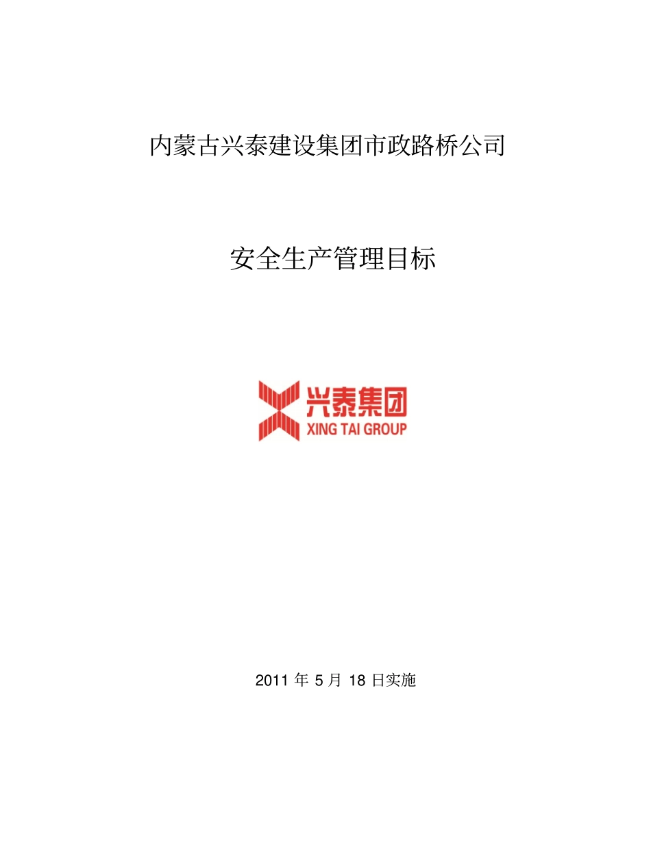 安全生产目标管理及分解_第1页