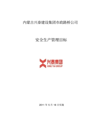 安全生产目标管理及分解