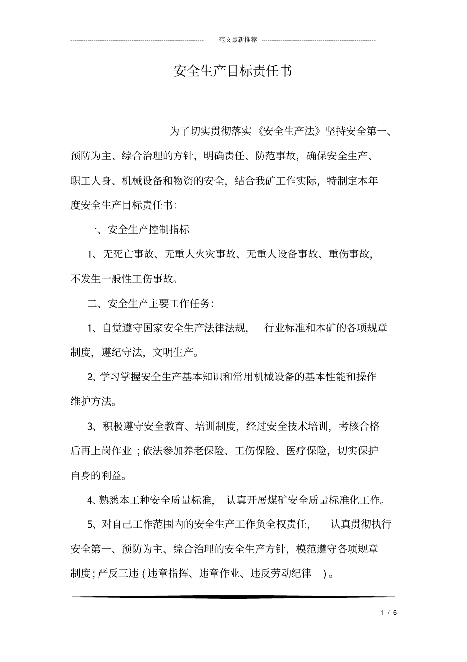 安全生产目标责任书_第1页