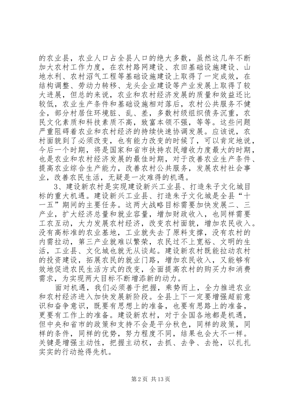 在全县社会主义新农村建设动员大会上的讲话发言_第2页