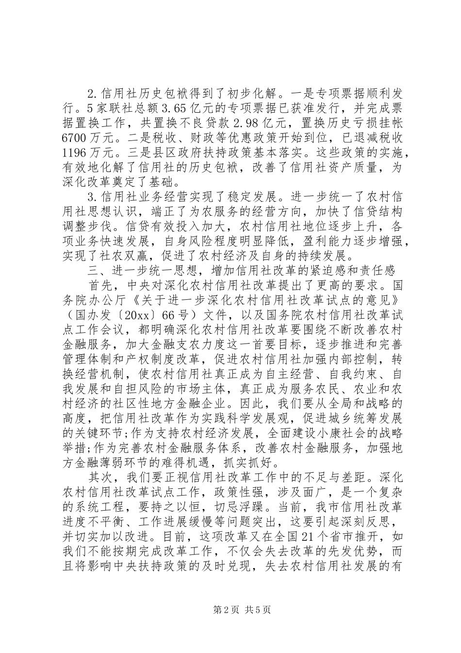 全市农村信用社工作会议讲话发言_第2页