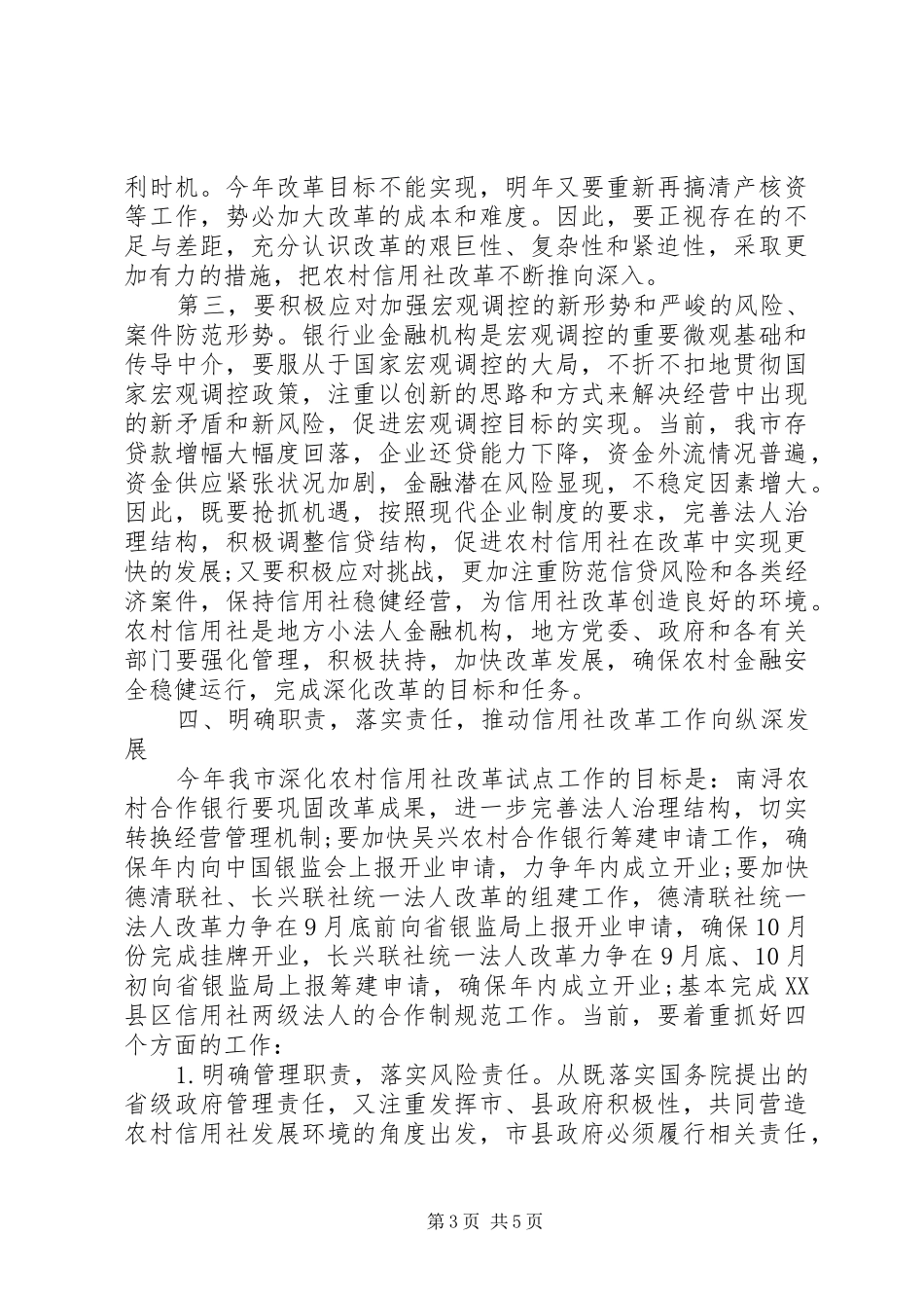 全市农村信用社工作会议讲话发言_第3页