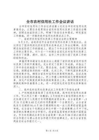 全市农村信用社工作会议讲话发言
